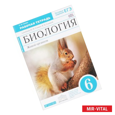 Фото Биология. Живой организм. 6 класс. Рабочая тетрадь с тестовыми заданиями