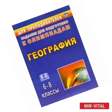 Фото География. 6-8 классы. Олимпиадные задания. ФГОС