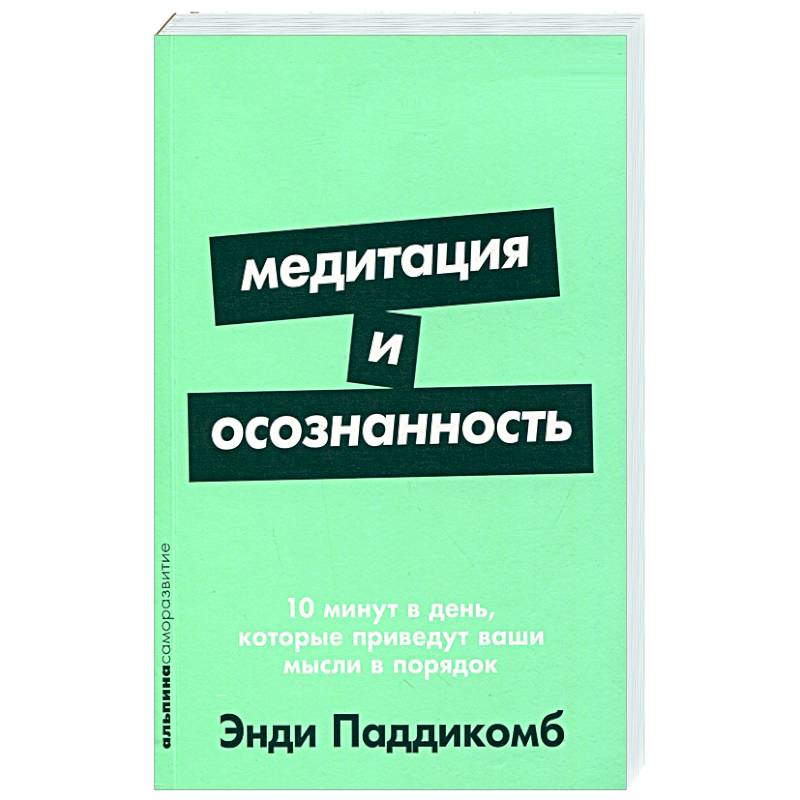 Фото Медитация и осознанность:10 мин.в день,которые приведут ваши мысли в порядок