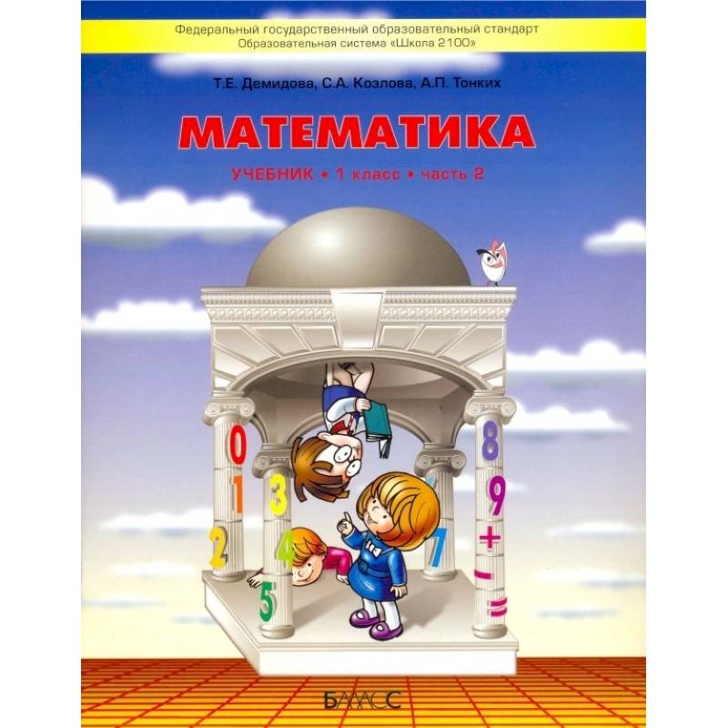 Фото Математика. 1 класс. Учебник. В 3-х частях. Часть 2. ФГОС