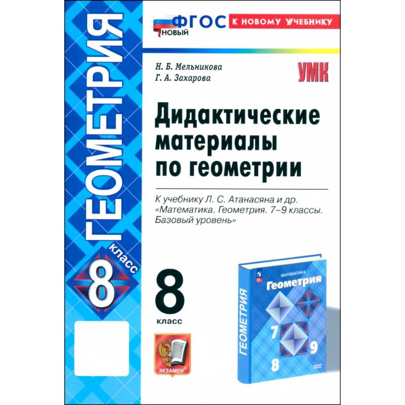 Фото Геометрия. 8 класс. Дидактические материалы к учебнику Л. С. Атанасяна. ФГОС