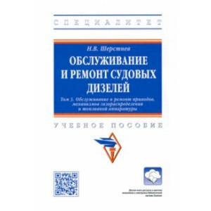 Фото Обслуживание и ремонт судовых дизелей. Учебное пособие. Том 3