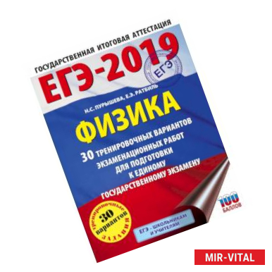 Фото ЕГЭ-2019. Физика (60х84/8) 30 тренировочных вариантов экзаменационных работ для подготовки к единому государственному