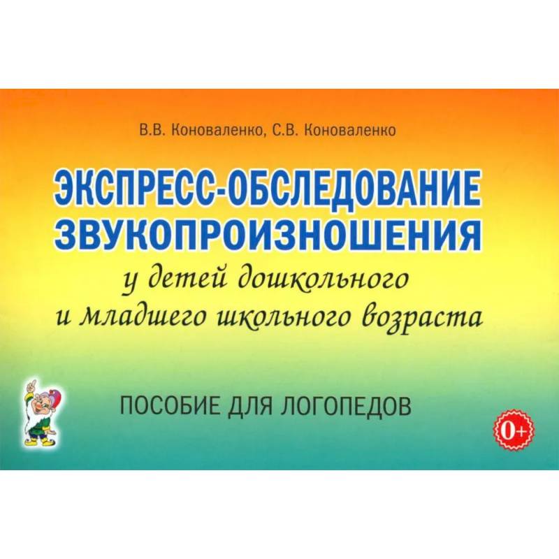 Фото Экспресс-обследование звукопроизношения у детей дошкольного и младшего школьного возраста. Пособие для логопедов
