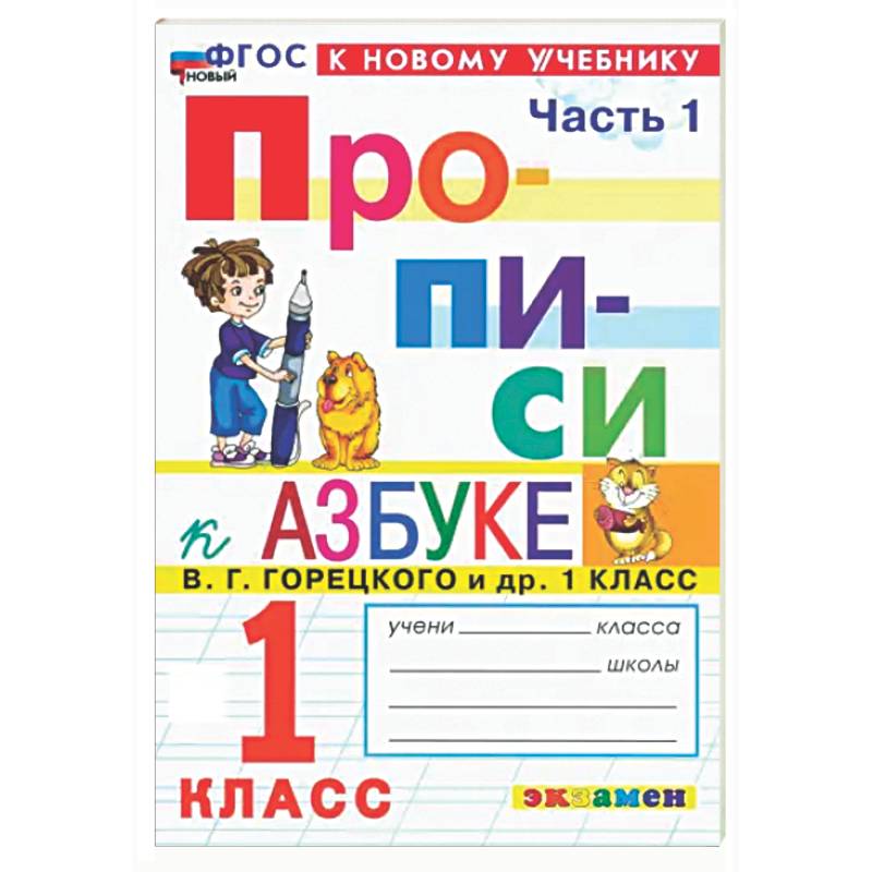 Фото Прописи. 1 класс. К учебнику В. Г. Горецкого и др. Часть 1. ФГОС