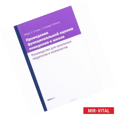 Фото Проведение функциональной оценки поведения в школе. Руководство для школьных педагогов и психологов
