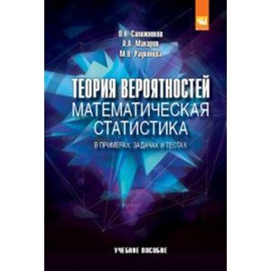 Фото Теория вероятностей, математическая статистика в примерах, задачах и тестах: Учебное пособие