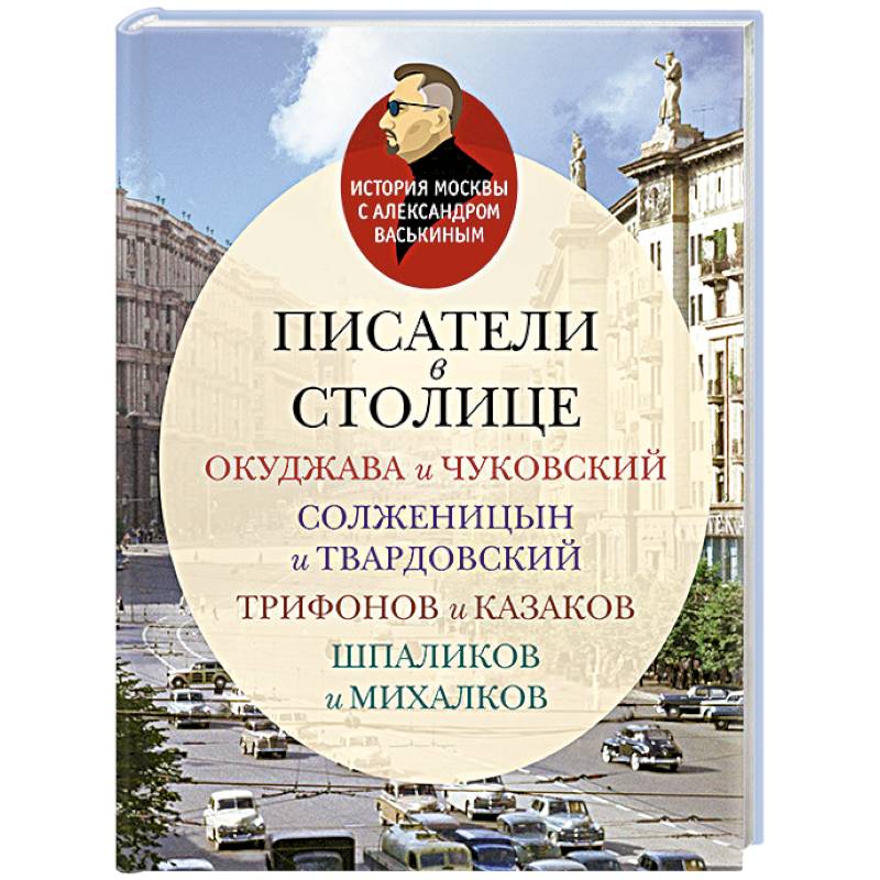 Фото Писатели в столице.Окуджава и Чуковский,Солженицын и Твардовский,Трифонов и Казаков