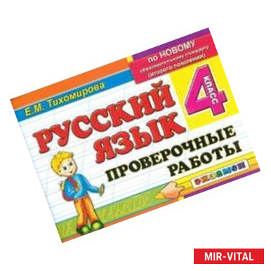 Фото Русский язык. Проверочные работы: 4 класс. ФГОС