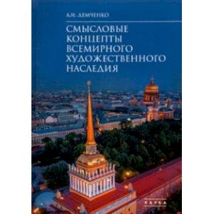 Фото Смысловые концепты всемирного художественного наследия