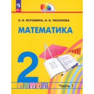 Фото Математика. 2 класс. Учебное пособие. В 2-х частях. Часть 1. ФГОС