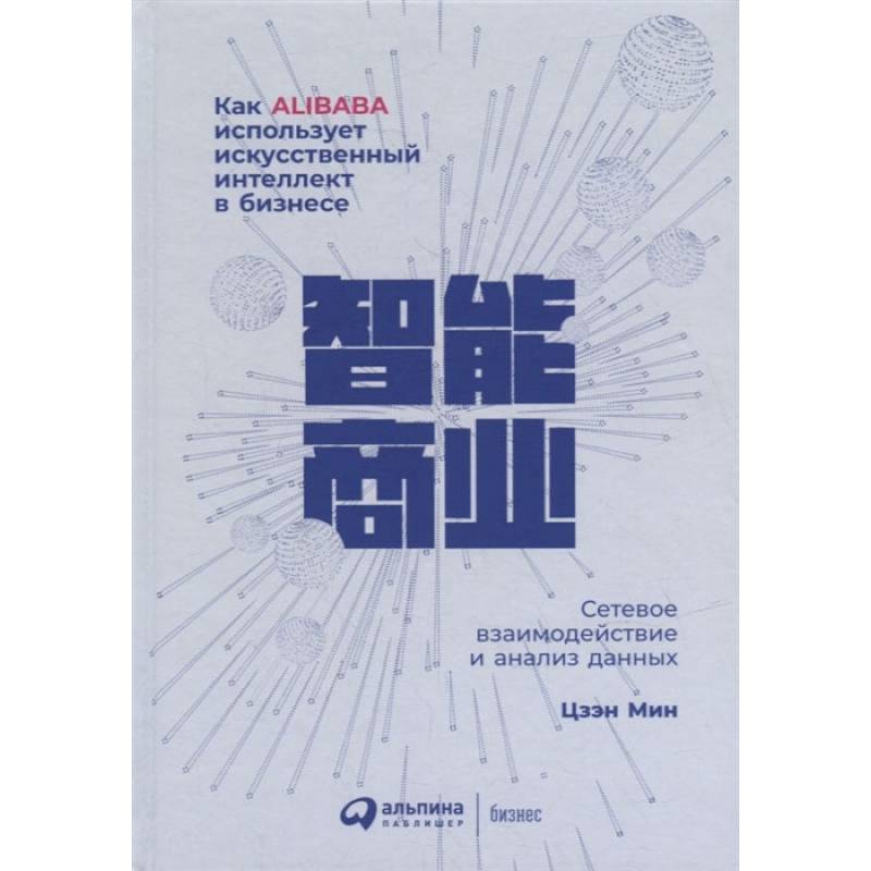 Фото Как Alibaba использует искусственный интеллект в бизнесе: Сетевое взаимодействие и анализ данных