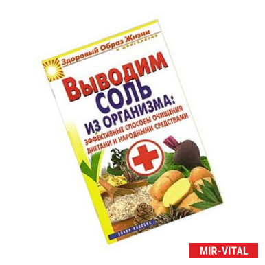 Фото Выводим соль из организма. Эффективные способы очищения диетами и народными средствами