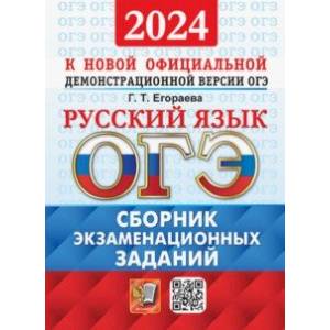 Фото ОГЭ-2024. Русский язык. Сборник экзаменационных заданий. 12 вариантов заданий