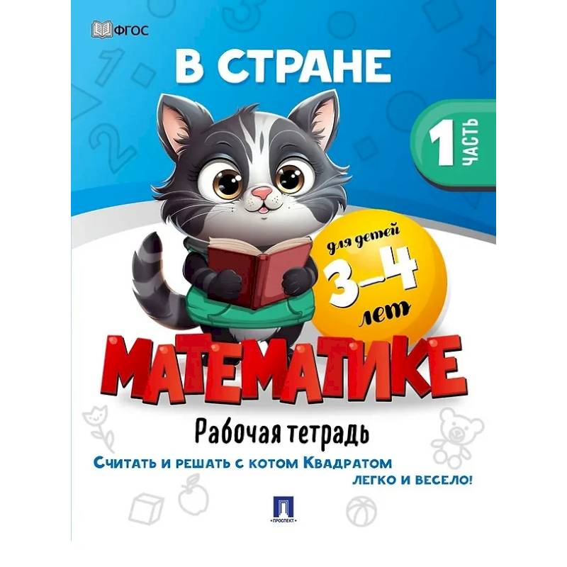 Фото В стране Математике. Рабочая тетрадь. Часть 1. Для детей 3-4 лет