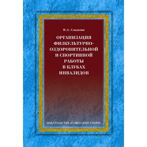 Фото Организация физкультурно-оздоровительной и спортивной работы в клубах инвалидов