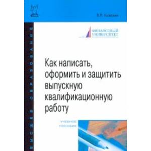 Фото Как написать, оформить и защитить выпускную квалификационную работу