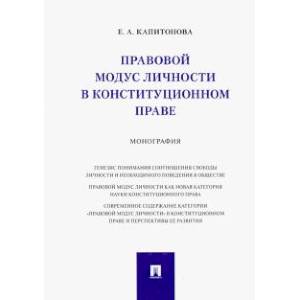 Фото Правовой модус личности в конституционном праве. Монография.-М.:Проспект,2021.. Капитонова Е.А.