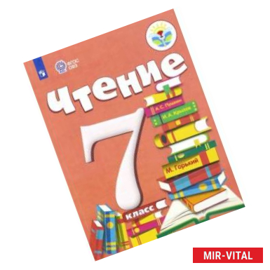 Фото Чтение. 7 класс. Учебник. Адаптированные программы.