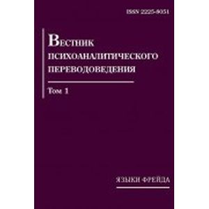 Фото Вестник психоаналитического переводоведения. Том 1