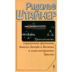 Фото Трехчленность социального организма,демоны Запада и Востока и новое восприятие Х