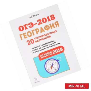 Фото ОГЭ-2018. География. 9 класс. 20 тренировочных вариантов по демоверсии 2018 года