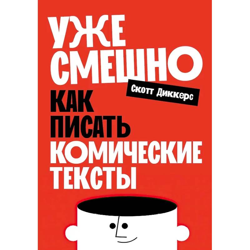 Фото Уже смешно: Как писать комические тексты