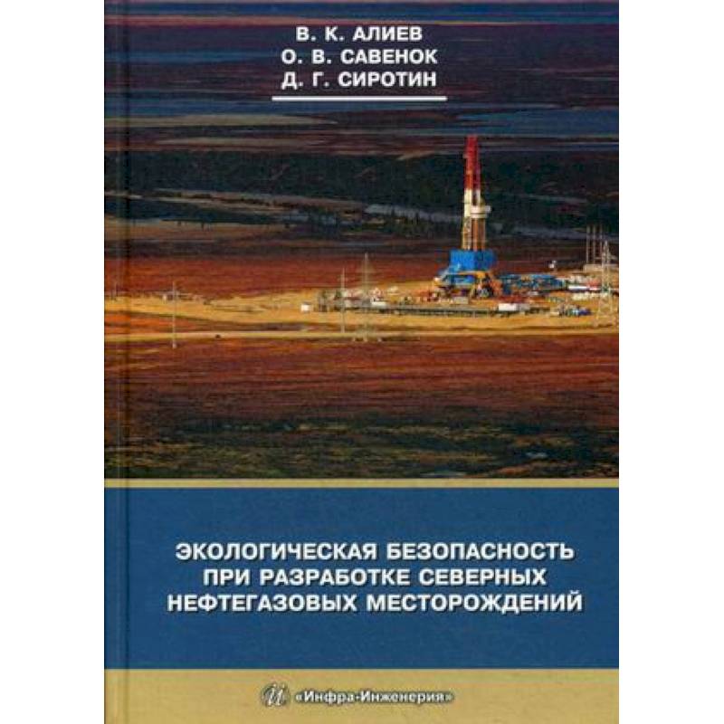 Фото Экологическая безопасность при разработке северных нефтегазовых месторождений