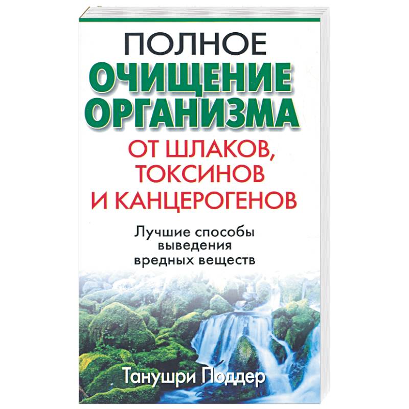 Фото Полное очищение организма от шлаков, токсинов и канцерогенов
