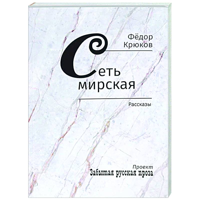 Фото Сеть мирская. Рассказы