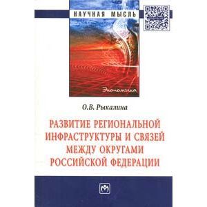Фото Развитие региональной инфраструктуры и связей между округами Российской Федерации: Монография.