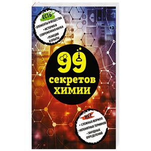 Фото 99 секретов химии 