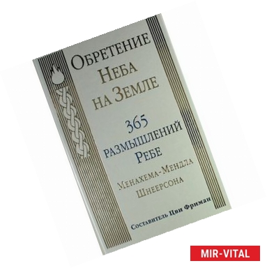 Фото Обретение Неба на Земле. 365 размышлений Ребе Менахема-Мендла Шнеерсона