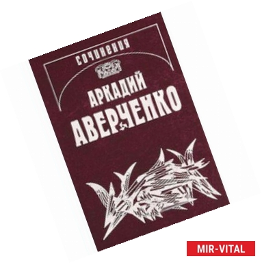 Фото Аркадий Аверченко: Собрание сочинений. В 13-ти томах. Том 6. О маленьких - для больших