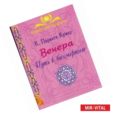 Фото Венера. Путь к бессмертию