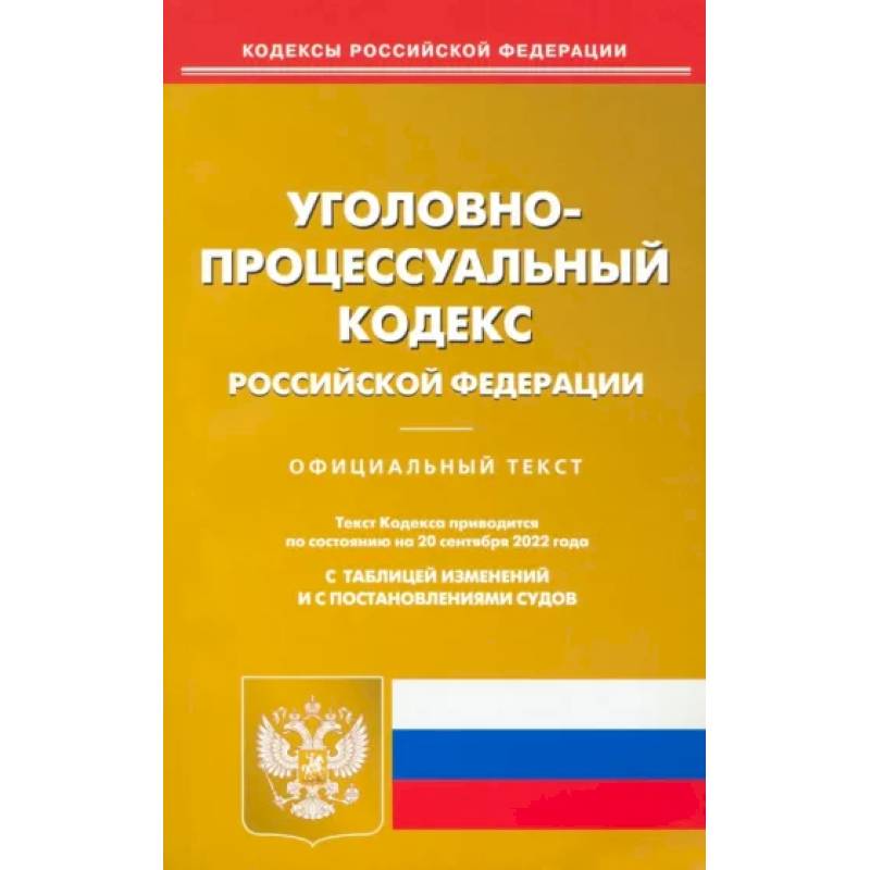 Фото Уголовно-процессуальный Российской Федерации по состоянию на 20 сентября 2022 г.