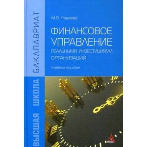 Фото Финансовое управление реальными инвестициями организаций
