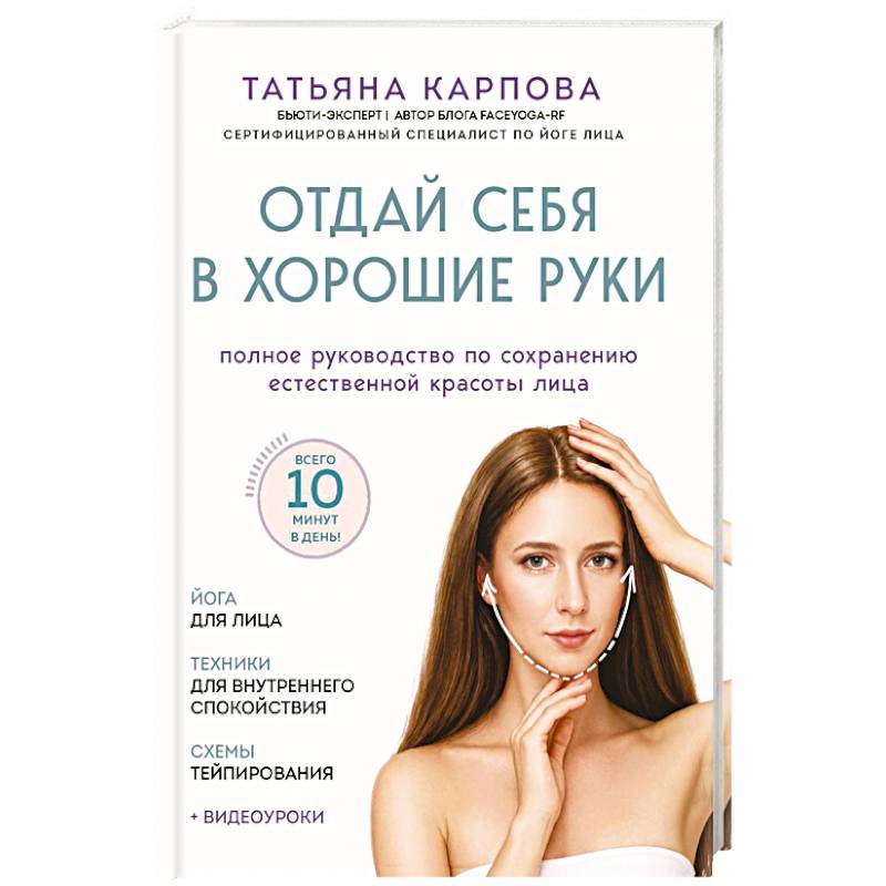 Фото Отдай себя в хорошие руки. Полное руководство по сохранению естественной красоты лица