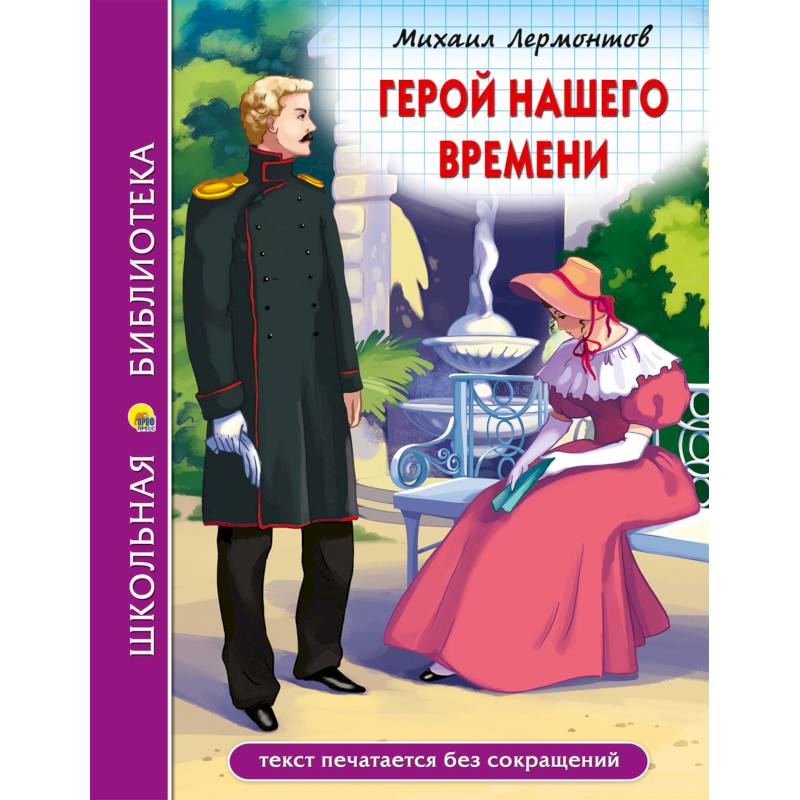 Фото Герой нашего времени