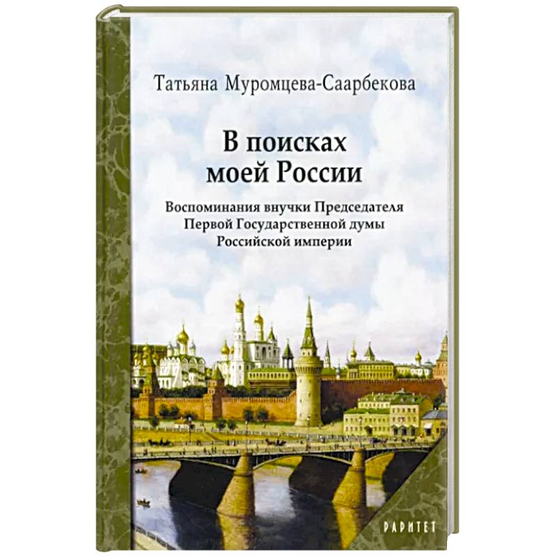 Фото В поисках моей России