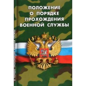 Фото Положение о порядке прохождения военной службы
