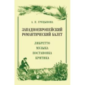 Фото Западноевропейский романтический балет. Либретто, музыка, постановка, критика