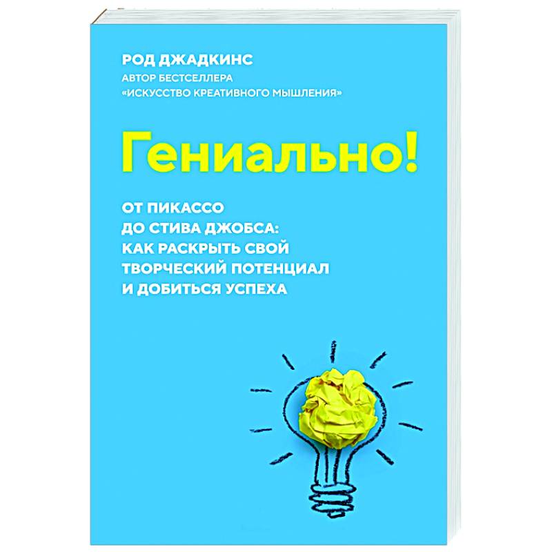 Фото Гениально!От Пикассо до Стива Джобса:как раскрыть свой творческий потенциал и добиться успеха