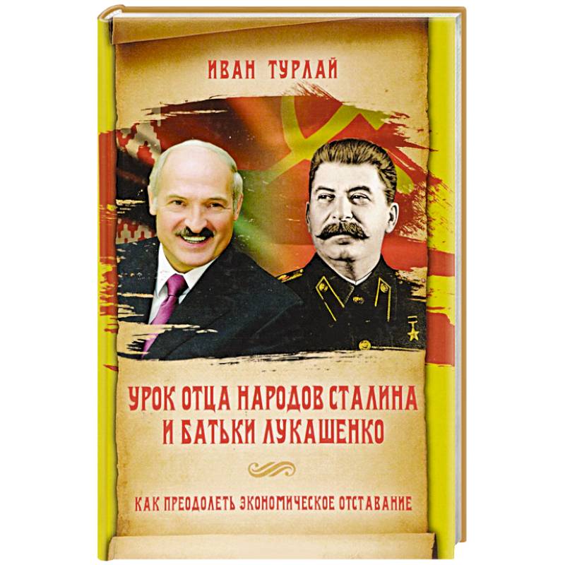 Фото Урок отца народов Сталина и батьки Лукашенко, или Как преодолеть экономическое отставание