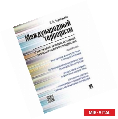 Фото Международный терроризм. Происхождение, эволюция, актуальные вопросы правового противодействия