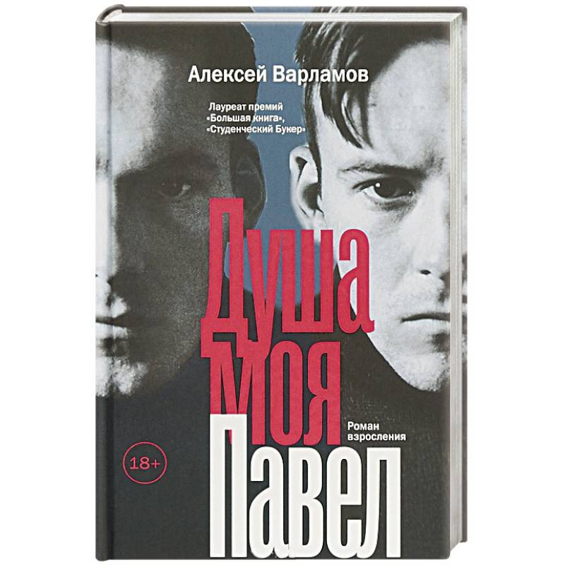 Фото Душа моя Павел