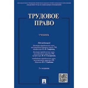Фото Трудовое право. Учебник