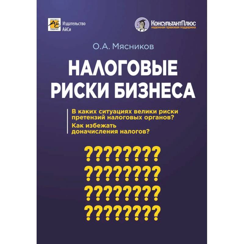 Фото Налоговые риски бизнеса. В каких ситуациях велики риски претензий налоговых органов? Как избежать доначисления налогов