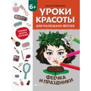 Фото Уроки красоты для маленьких феечек. Феечка и праздники. Книжка-раскраска