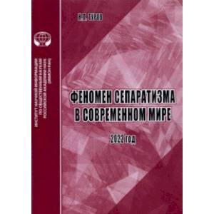 Фото Феномен сепаратизма в современном мире. Аналитический обзор